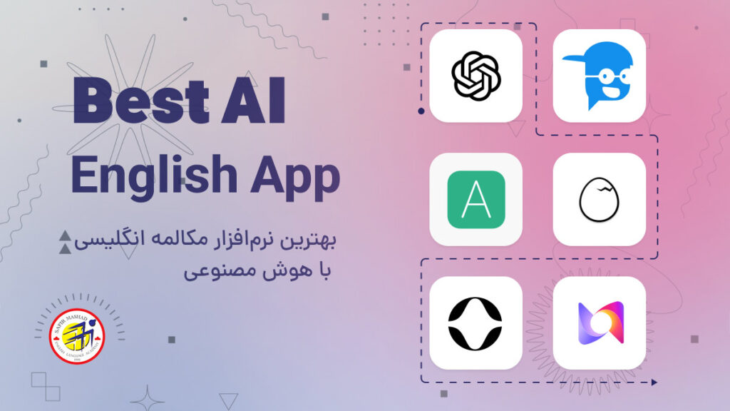 بهترین هوش مصنوعی برای مکالمه انگلیسی