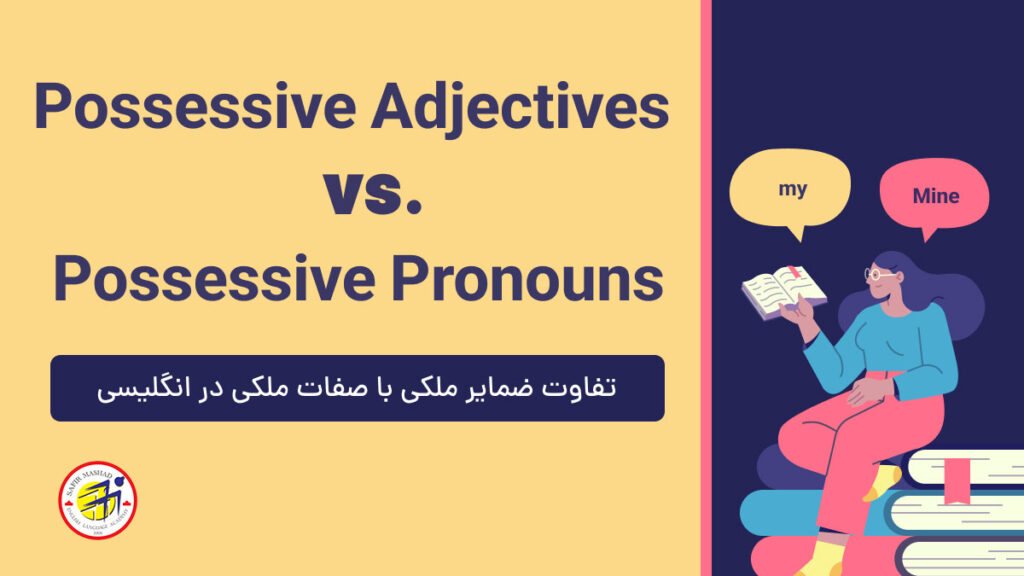 تفاوت ضمایر ملکی و صفات ملکی