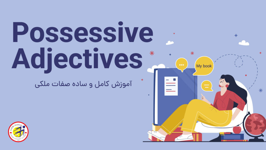 گرامر صفات ملکی در انگلیسی