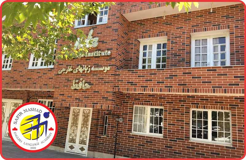 عکس مؤسسه زبان انگلیسی حافظ مشهد یکی از بهترین آموزشگاه های زبان در مشهد