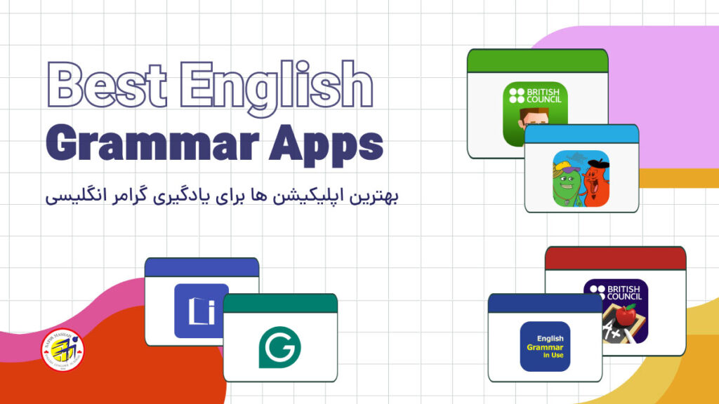 بهترین اپلیکیشن ها برای یادگیری گرامر انگلیسی