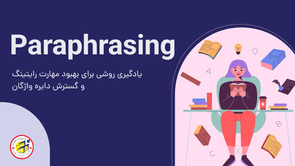 تکنیک پارافرایز چیست؟