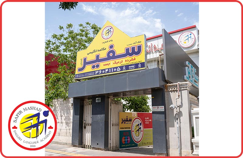 عکس آموزشگاه زبان سفیر گفتمان مشهد یکی از بهترین آموزشگاه زبان در مشهد