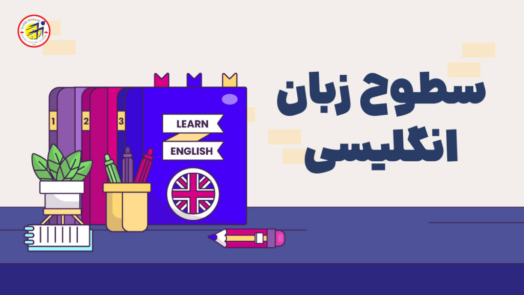 سطوح زبان انگلیسی