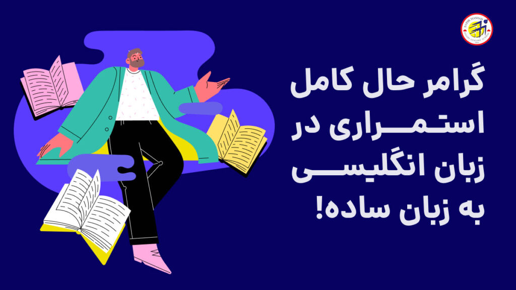 آموزش گرامر حال کامل استمراری