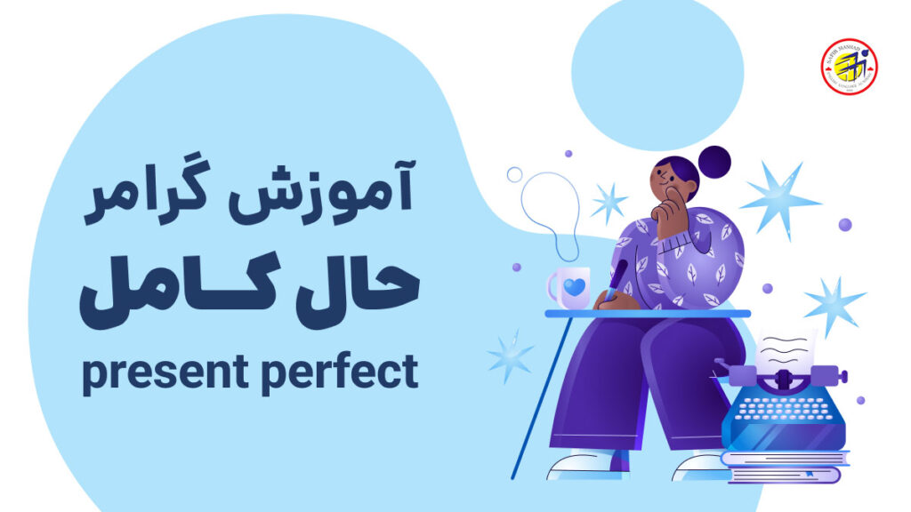 آموزش گرامر زمان حال کامل انگلیسی