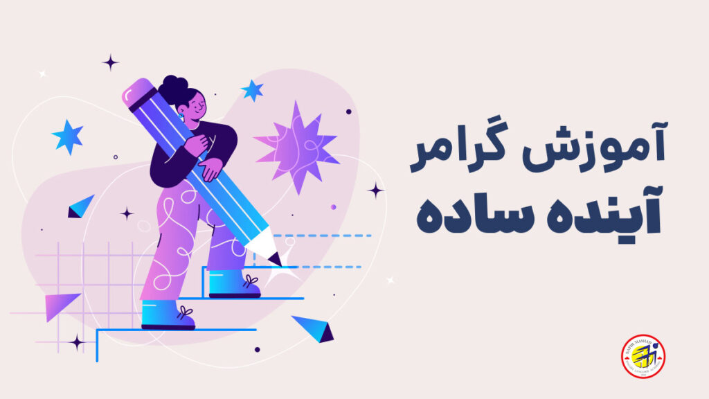 آموزش گرامر آینده ساده