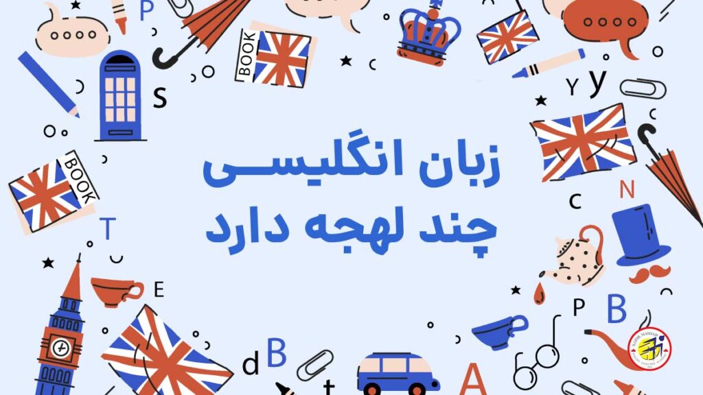 زبان انگلیسی چند لهجه دارد؟