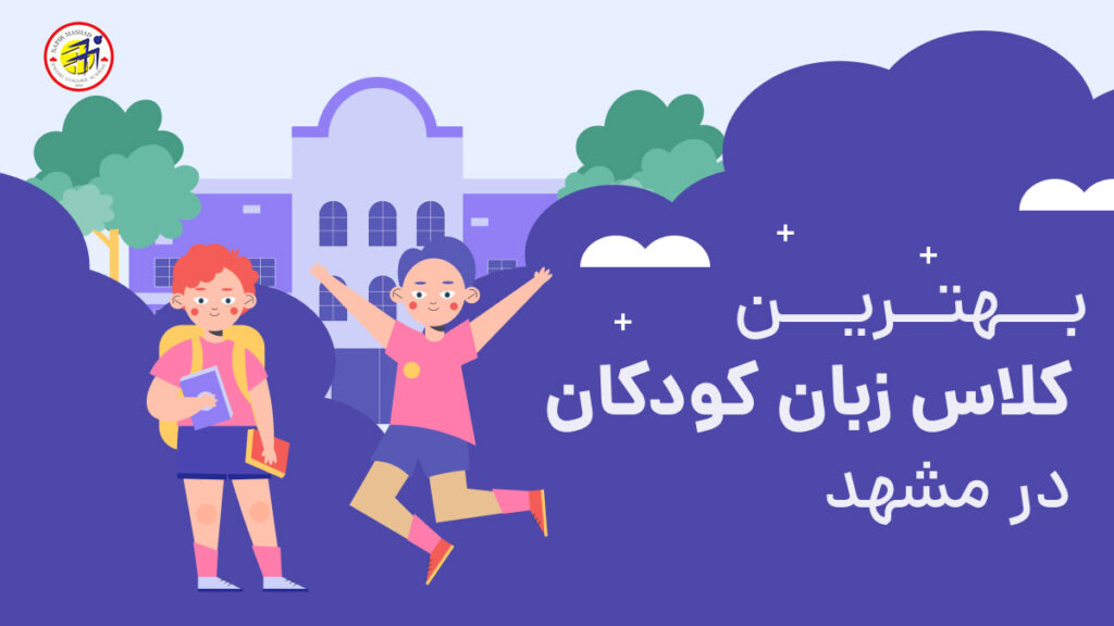 بهترین کلاس زبان کودکان در مشهد