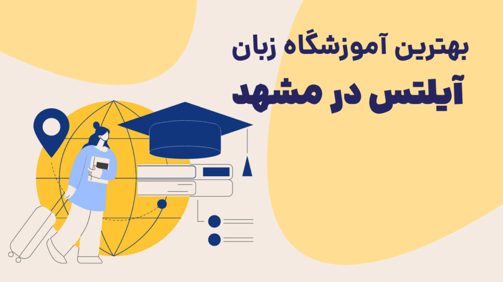 بهترین موسسه آموزش ایلتس در مشهد