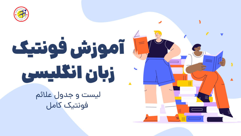 اموزش فونتیک در انگلیسی