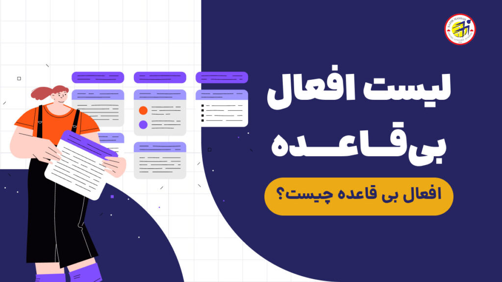 لیست افعال بی قاعده