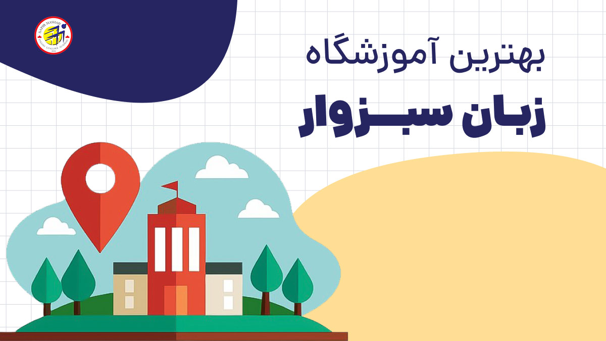 بهترین آموزشگاه زبان در سبزوار