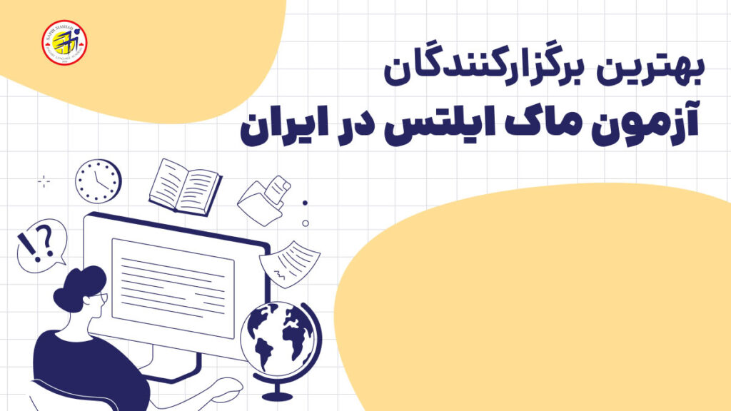 بهترین مراکز برگزار کننده آزمون ایلتس در ایران