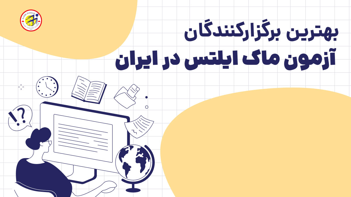 بهترین مراکز برگزار کننده آزمون ایلتس در ایران