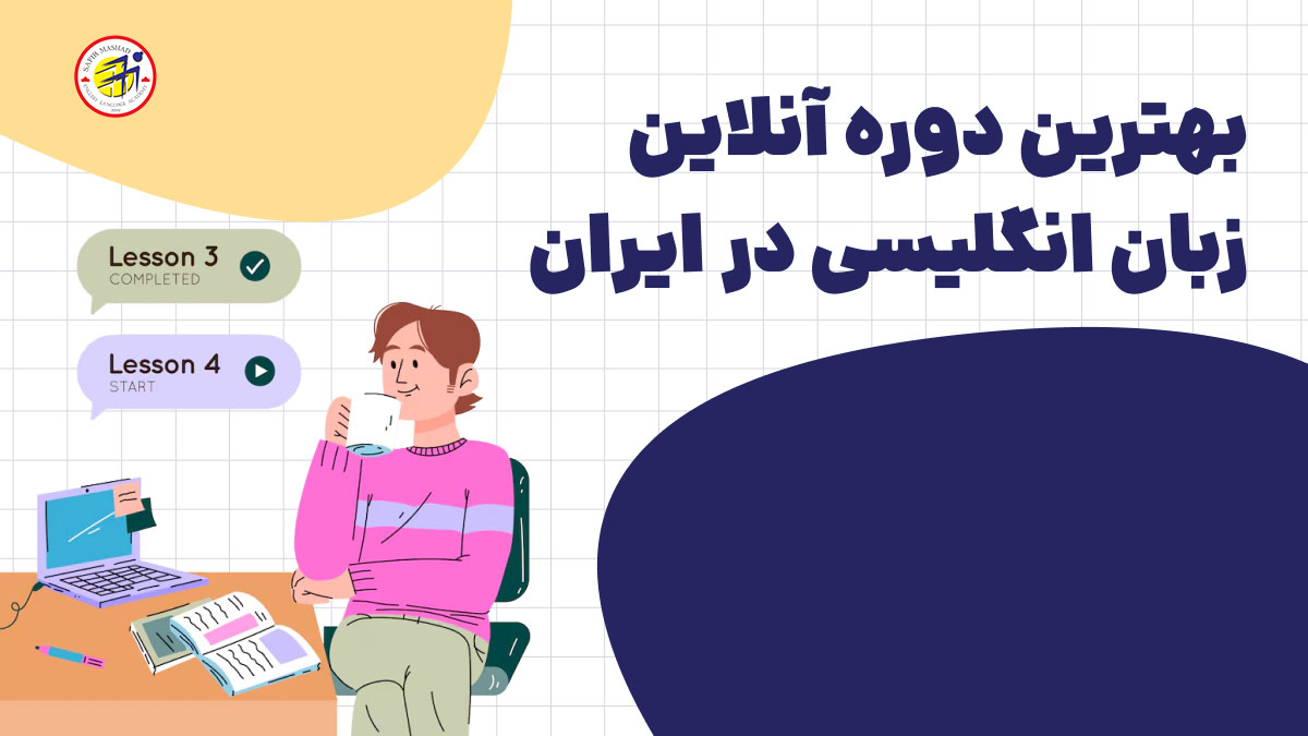 بهترین دوره انلاین زبان انگلیسی در ایران