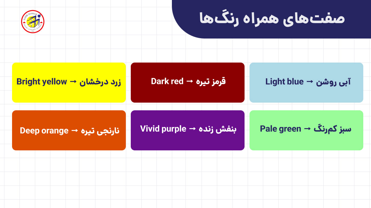 صفت های رایج در کنار اسم رنگ ها