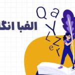 الفبا انگلیسی