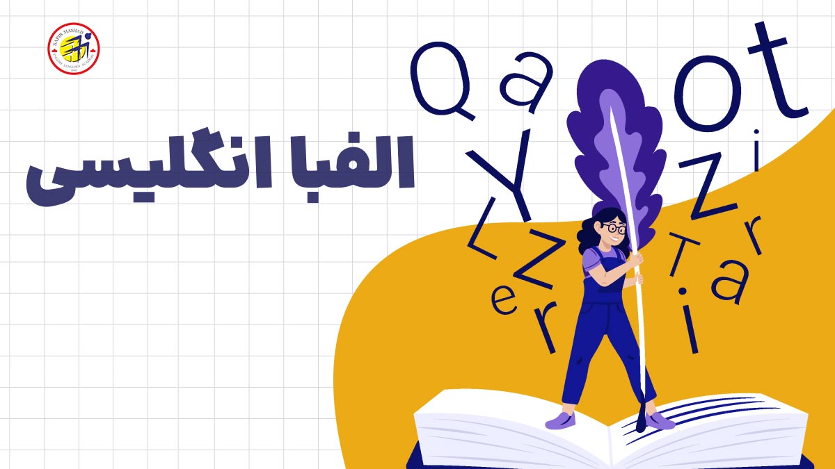 الفبا انگلیسی
