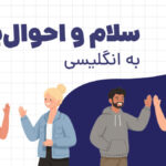 سلام و احوالپرسی به انگلیسی