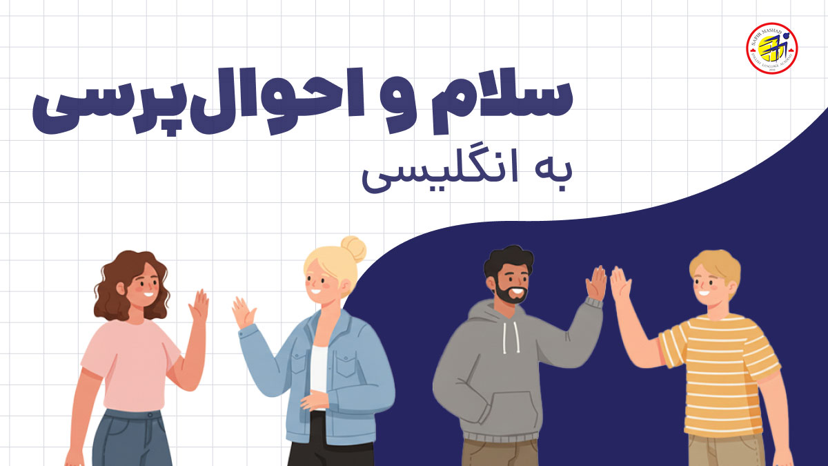 سلام و احوالپرسی به انگلیسی