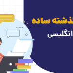 گرامر گذشته ساده