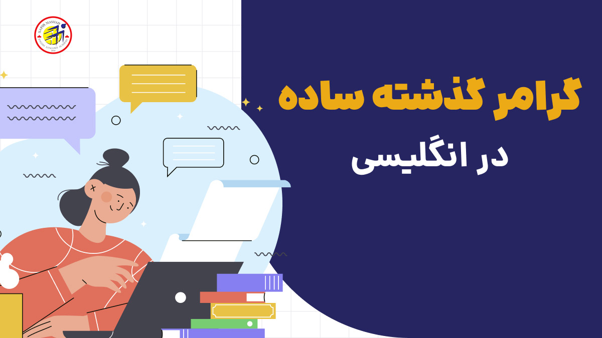 گرامر گذشته ساده