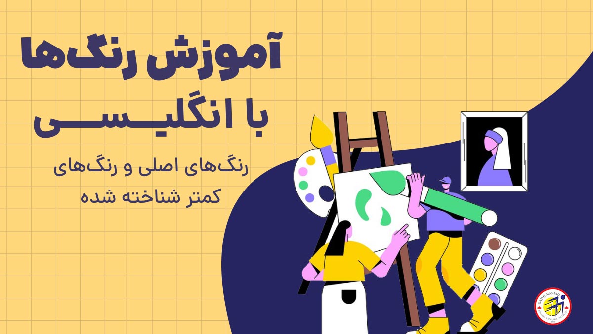 آموزش رنگ ها به انگلیسی