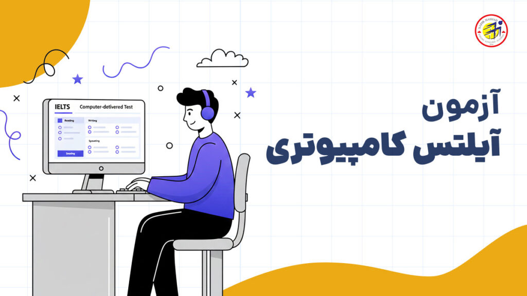 آزمون ایلتس کامپیوتری