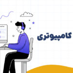 آزمون ایلتس کامپیوتری