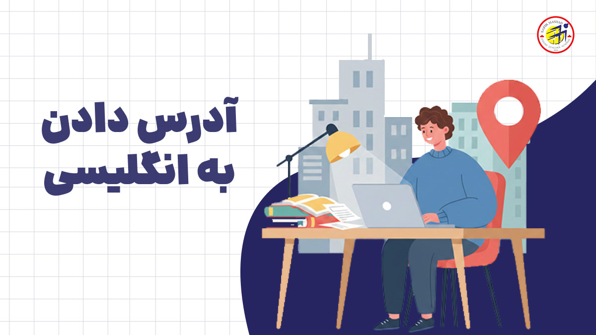 آدرس دادن به انگلیسی