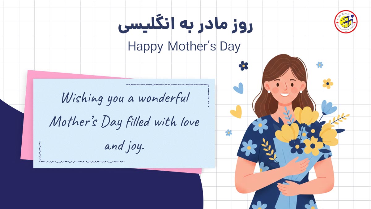 تبریک روز مادر به
انگلیسی
