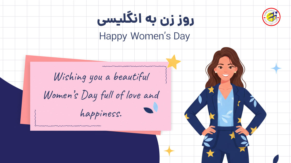 تبریک روز زن به
انگلیسی
