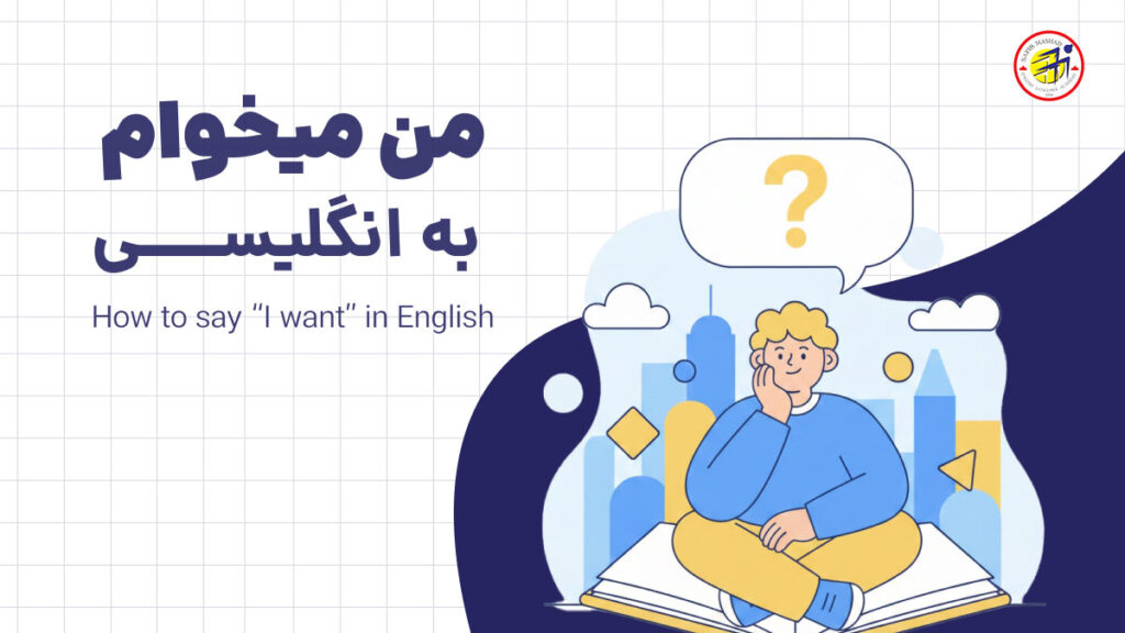 من میخوام به انگلیسی