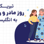 تبریک روز مادر به انگلیسی