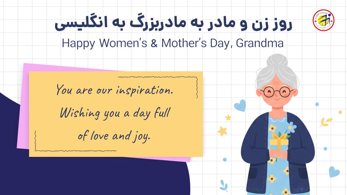 تبریک روز مادر به مادر بزرگ به انگلیسی
