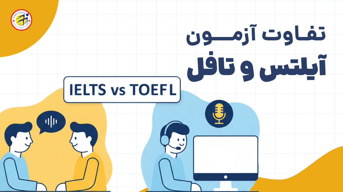 تفاوت ازمون تافل و ایلتس