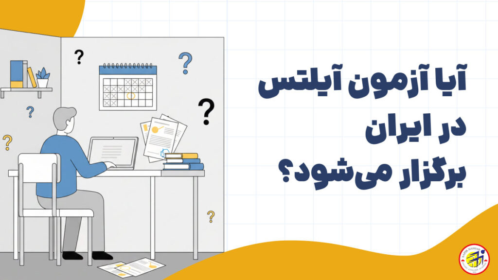 آزمون ایلتس در ایران برگزار می شود
