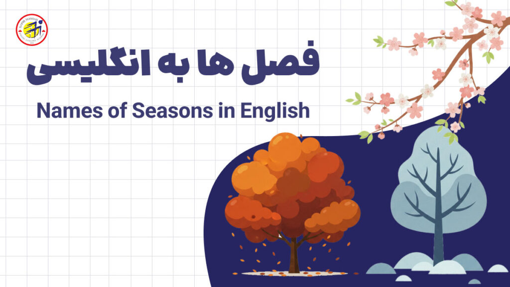 آموزش فصل ها به انگلیسی