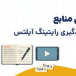 بهترین منابع برای یادگیری رایتینگ ایلتس