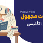 جملات مجهول در انگلیسی