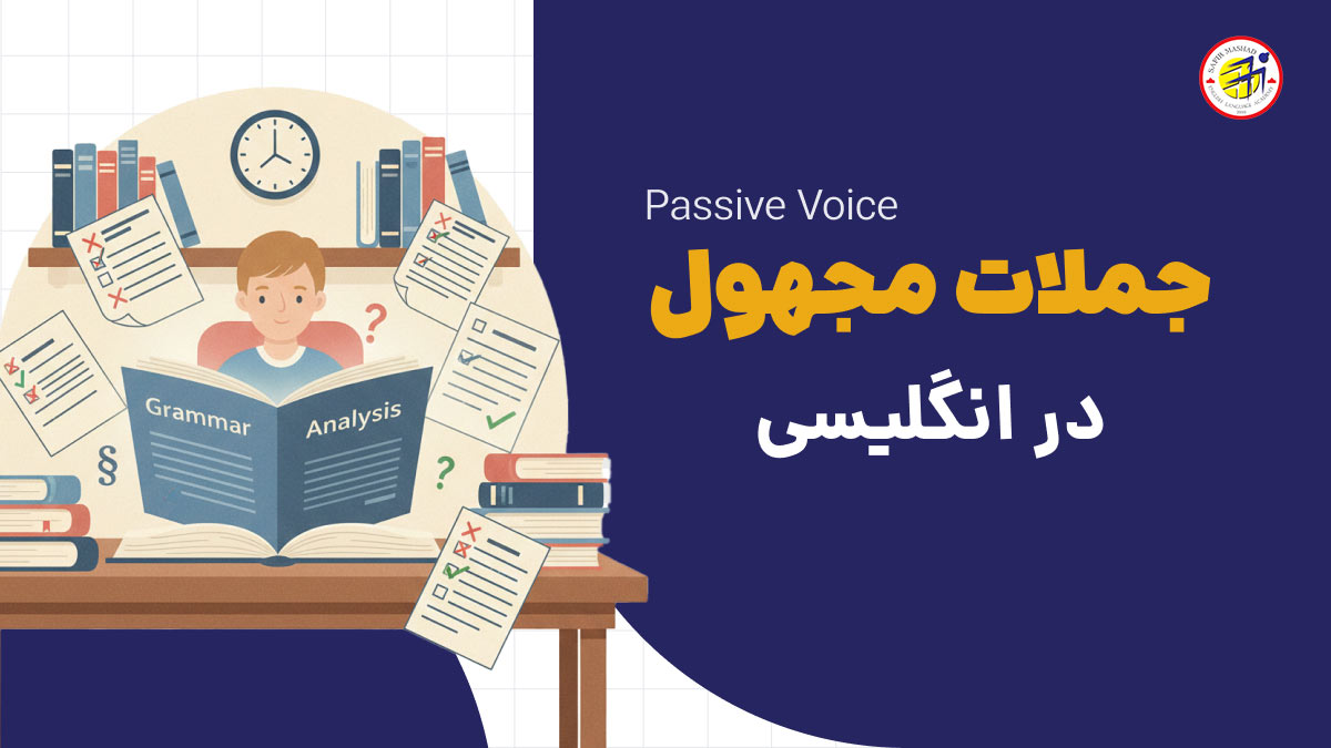 جملات مجهول در انگلیسی