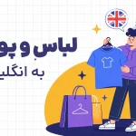 لباس و پوشاک به انگلیسی