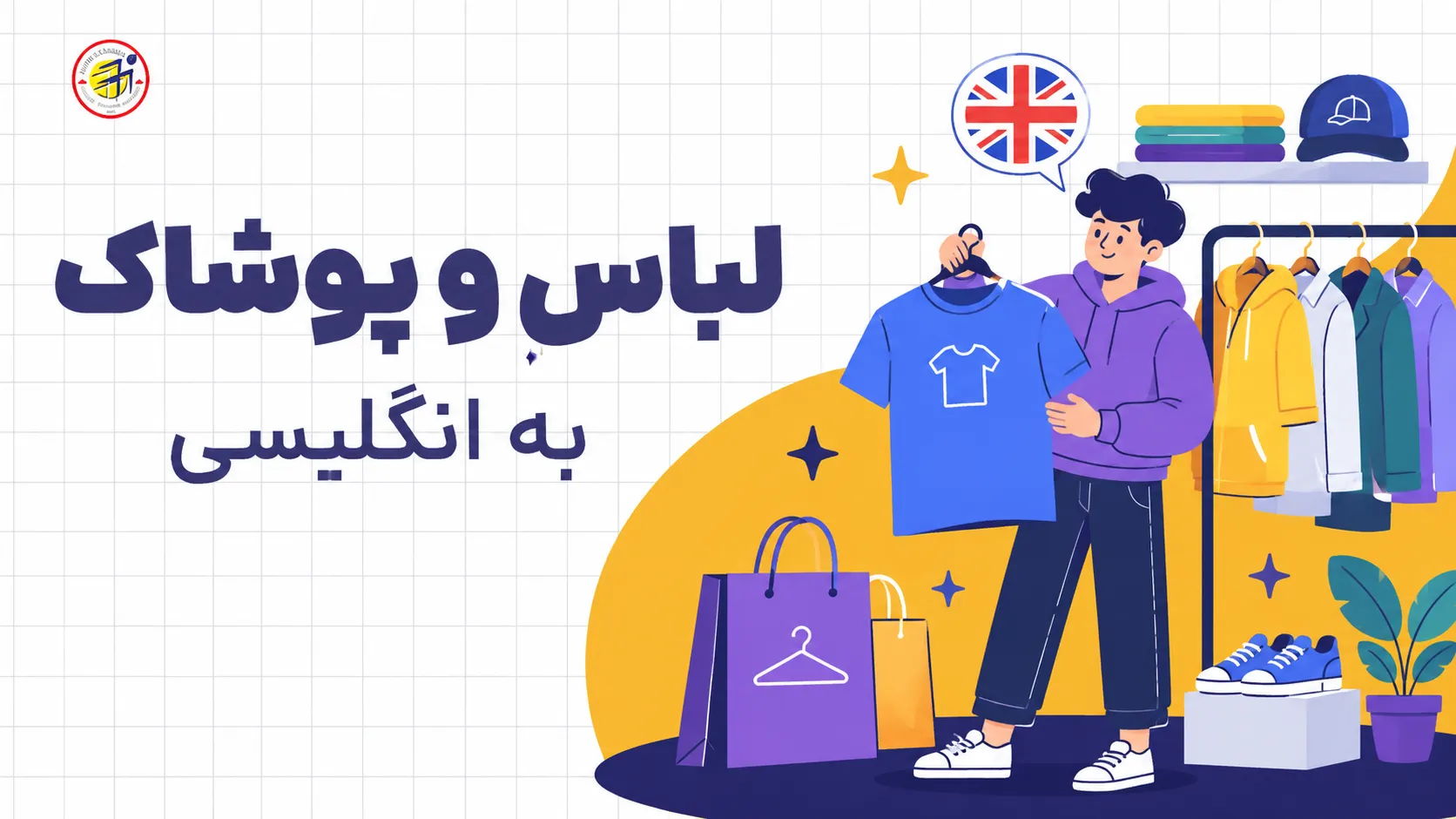 لباس و پوشاک به انگلیسی