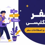 سفر به انگلیسی
