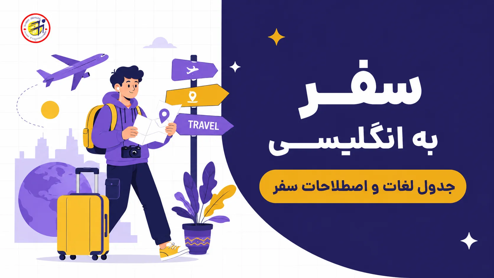 سفر به انگلیسی