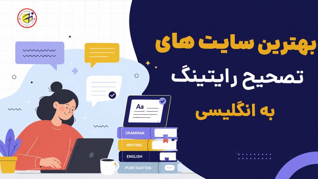 بهترین سایت های تصحیح رایتینگ به انگلیسی