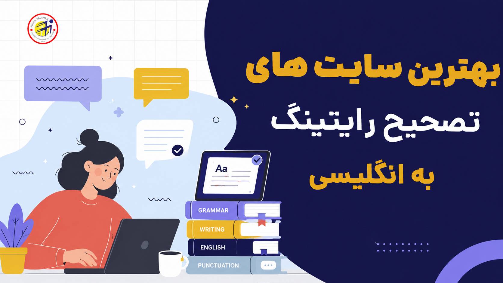 بهترین سایت های تصحیح رایتینگ به انگلیسی