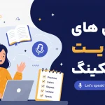 روش های تقویت اسپیکینگ