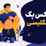 سیکس‌پک به انگلیسی